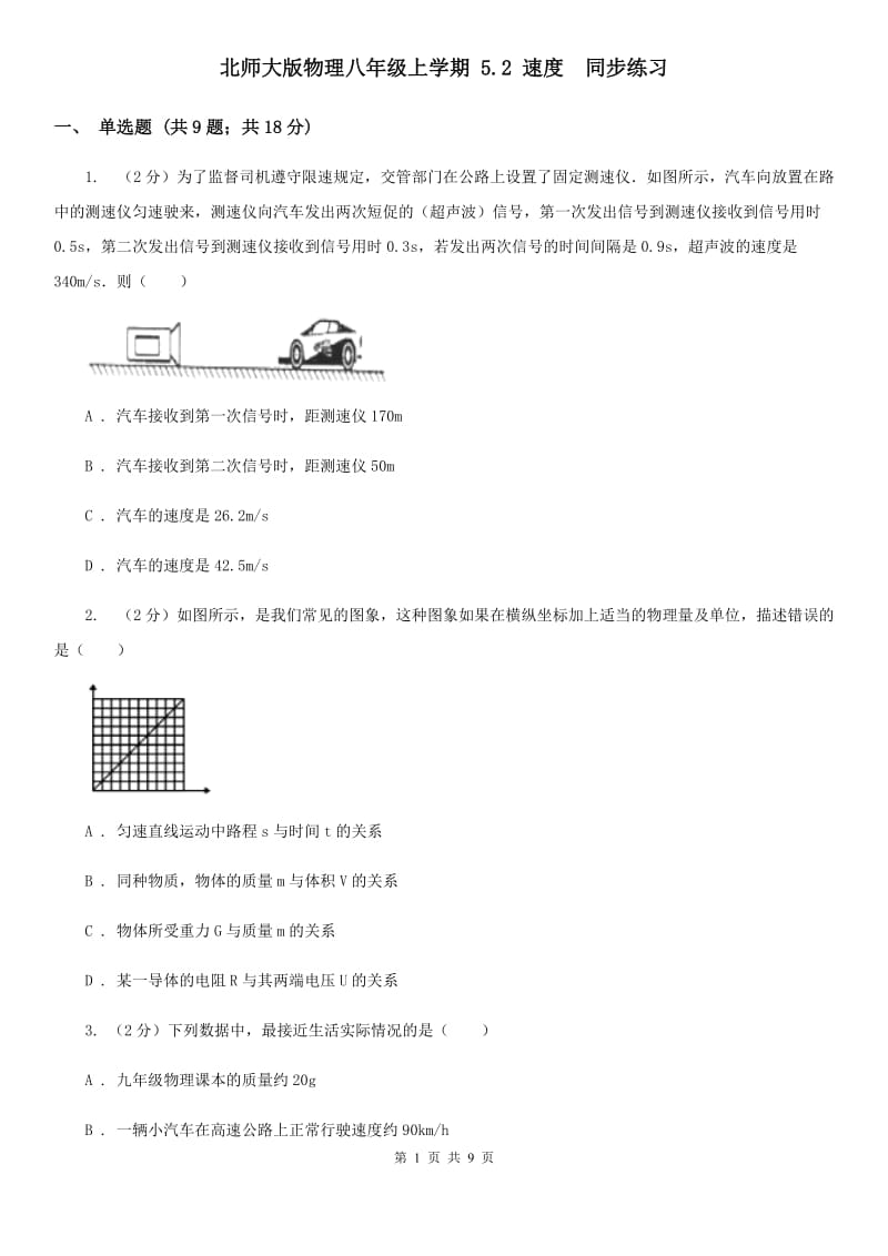 北师大版物理八年级上学期 5.2 速度 同步练习.doc_第1页