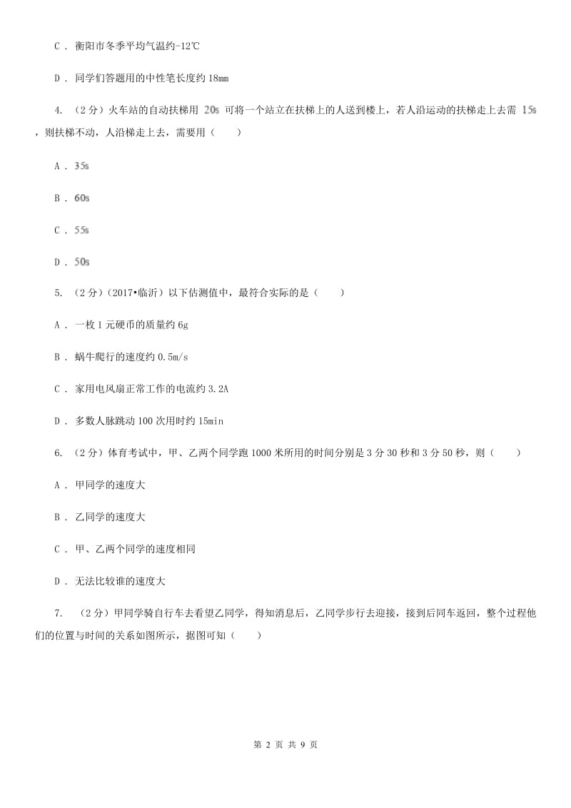 北师大版物理八年级上学期 5.2 速度 同步练习.doc_第2页