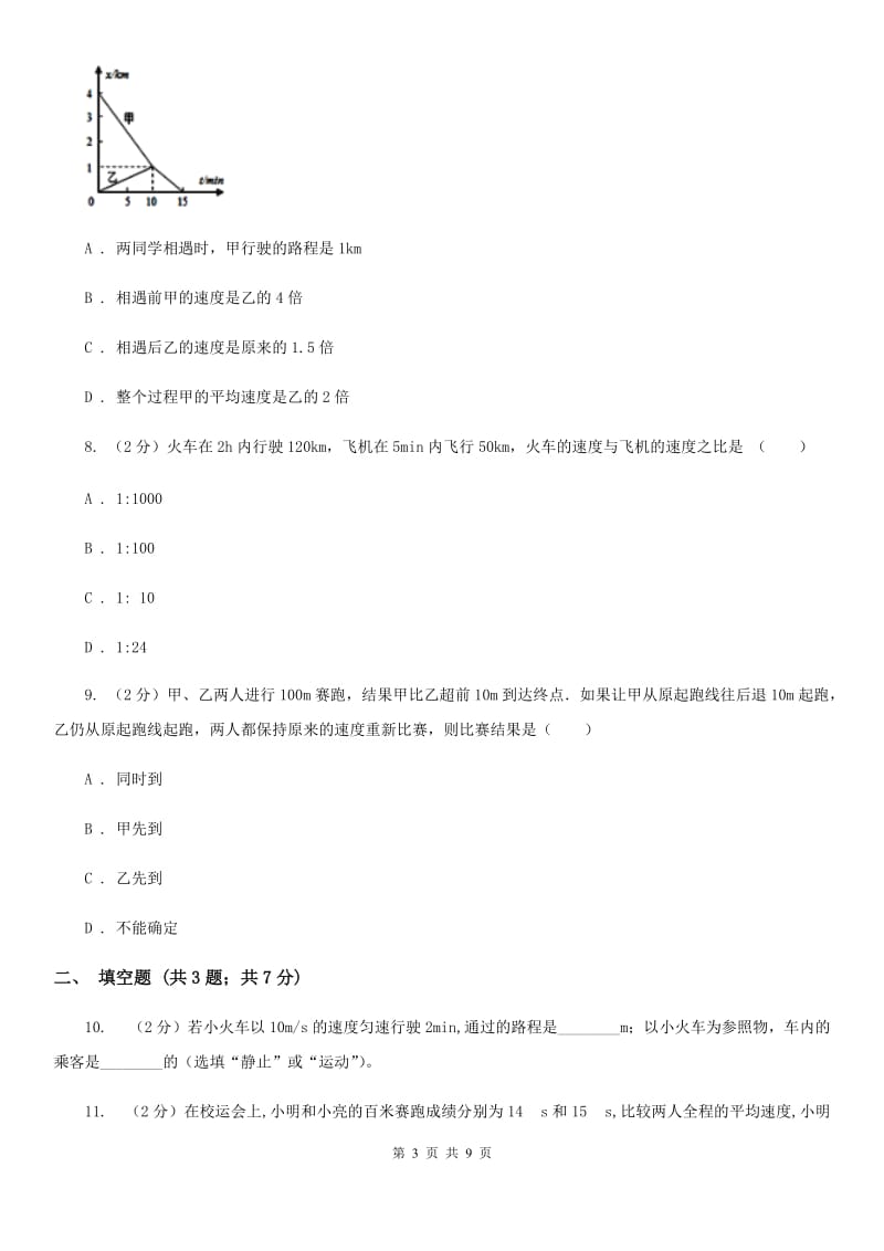 北师大版物理八年级上学期 5.2 速度 同步练习.doc_第3页