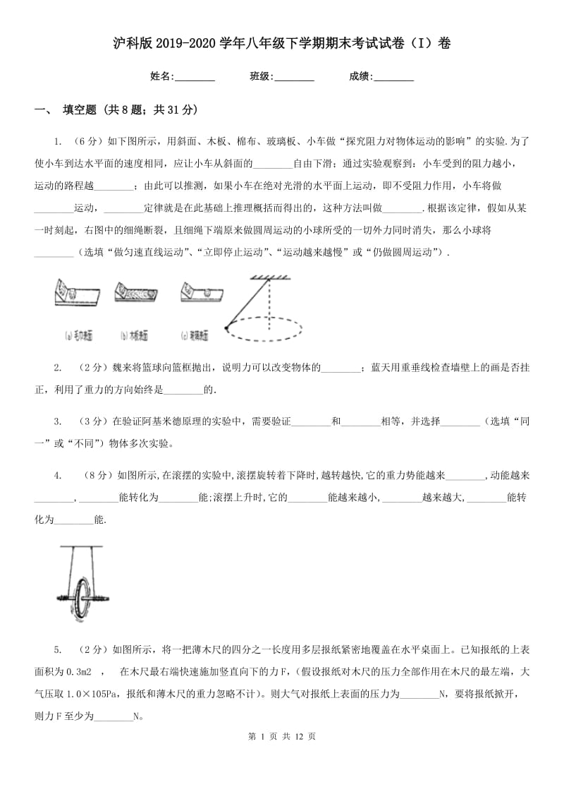 沪科版2019-2020学年八年级下学期期末考试试卷（I）卷.doc_第1页