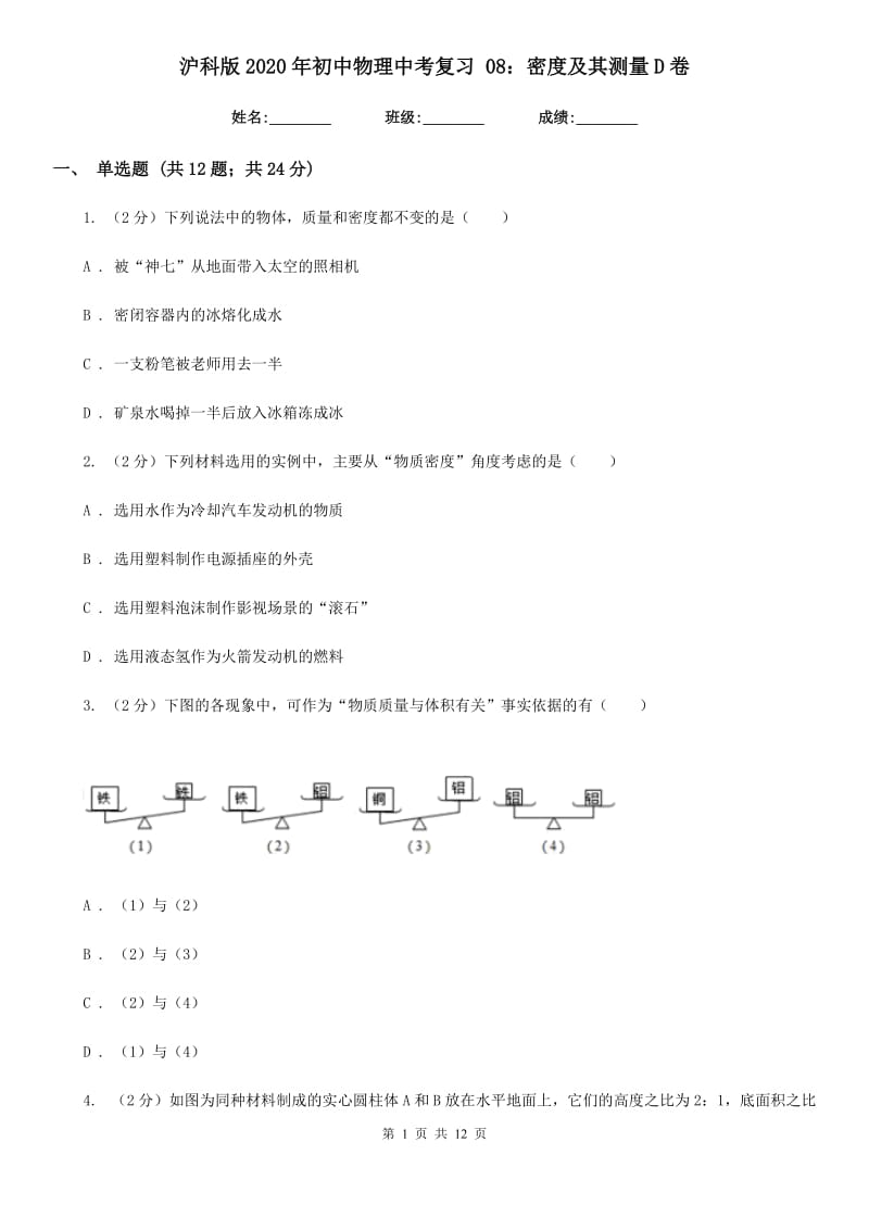 沪科版2020年初中物理中考复习 08：密度及其测量D卷.doc_第1页