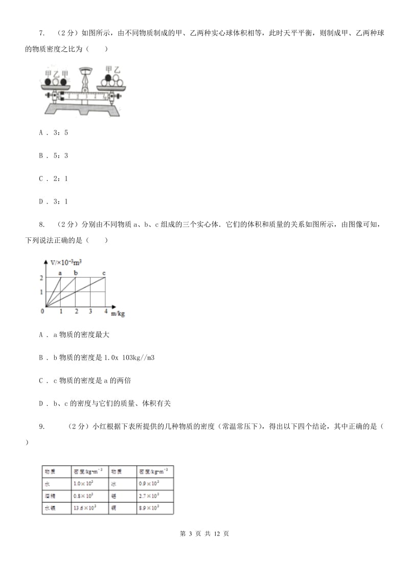 沪科版2020年初中物理中考复习 08：密度及其测量D卷.doc_第3页