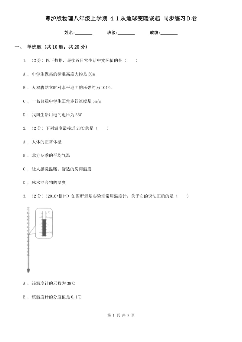 粤沪版物理八年级上学期 4.1从地球变暖谈起 同步练习D卷.doc_第1页