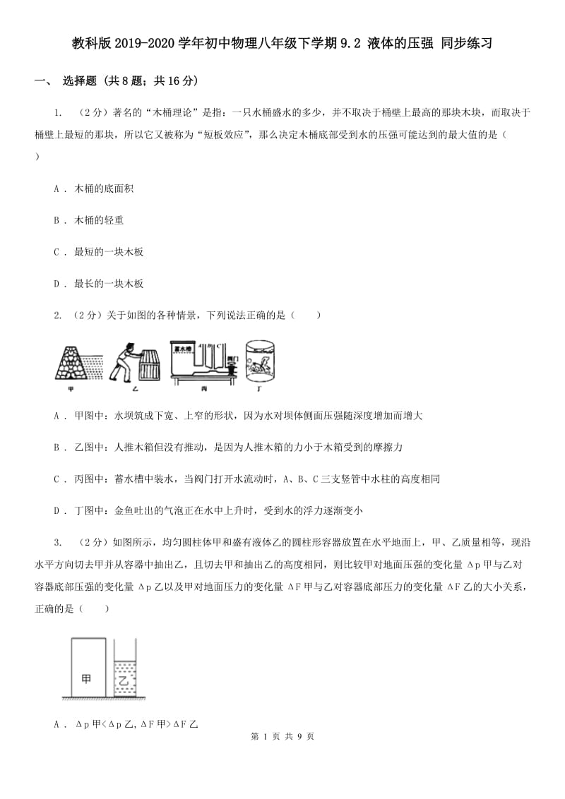 教科版2019-2020学年初中物理八年级下学期9.2 液体的压强 同步练习.doc_第1页