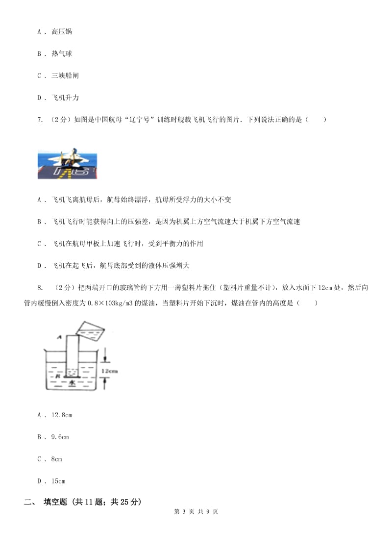 教科版2019-2020学年初中物理八年级下学期9.2 液体的压强 同步练习.doc_第3页