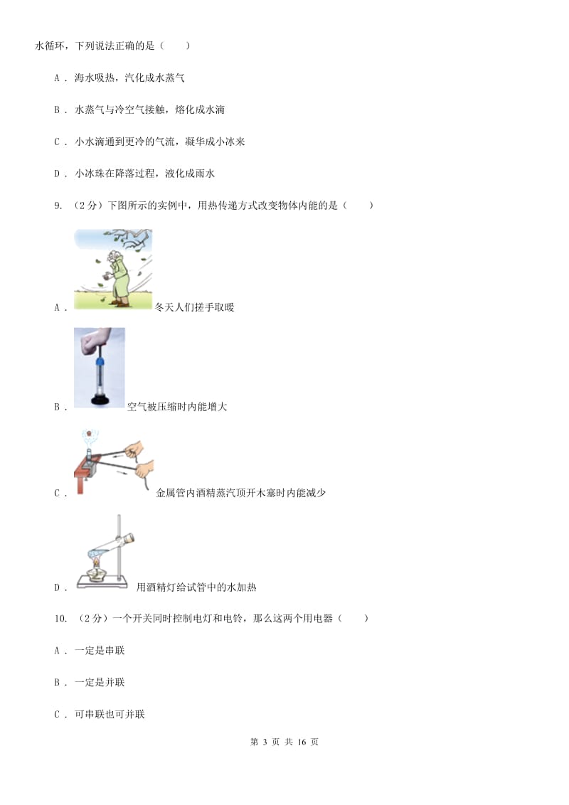 教科版2019-2020学年九年级上学期物理第一次联考（10月）试卷（II ）卷.doc_第3页