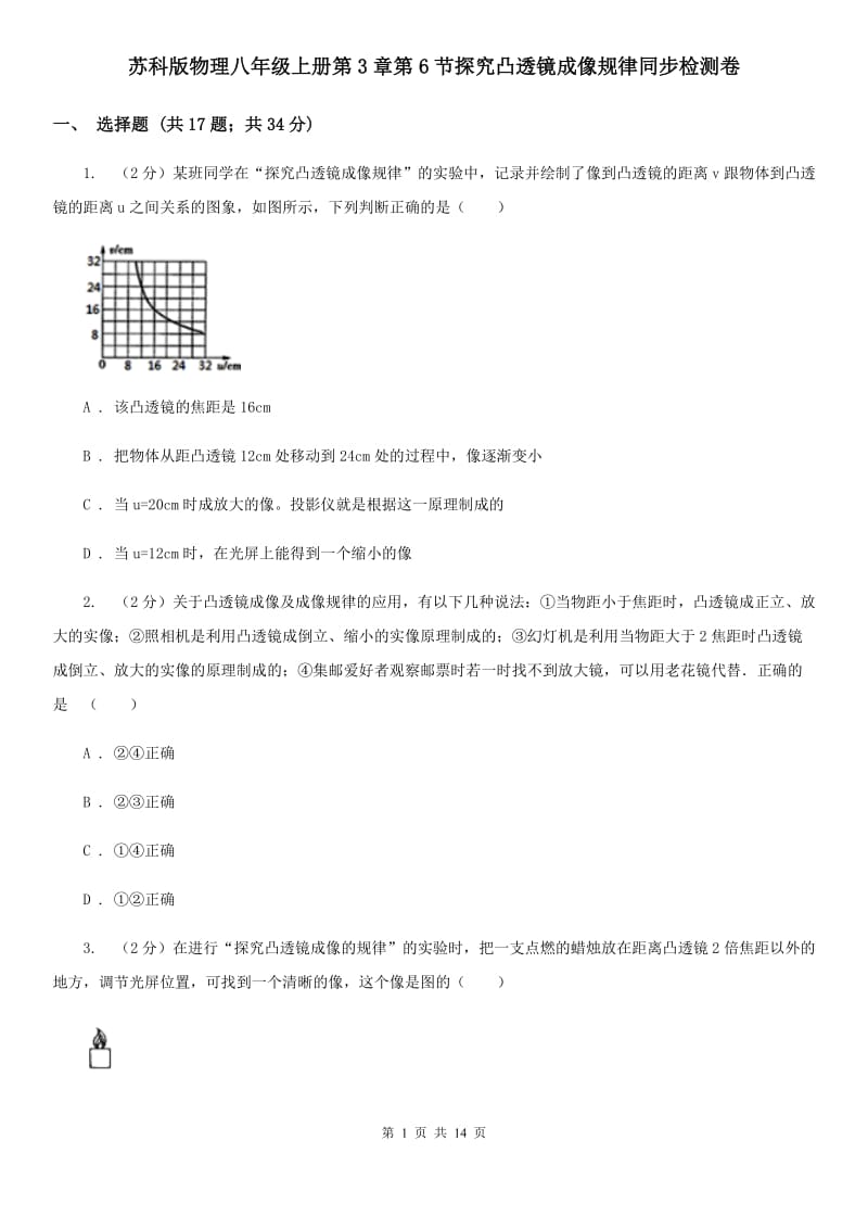 苏科版物理八年级上册第3章第6节探究凸透镜成像规律同步检测卷.doc_第1页