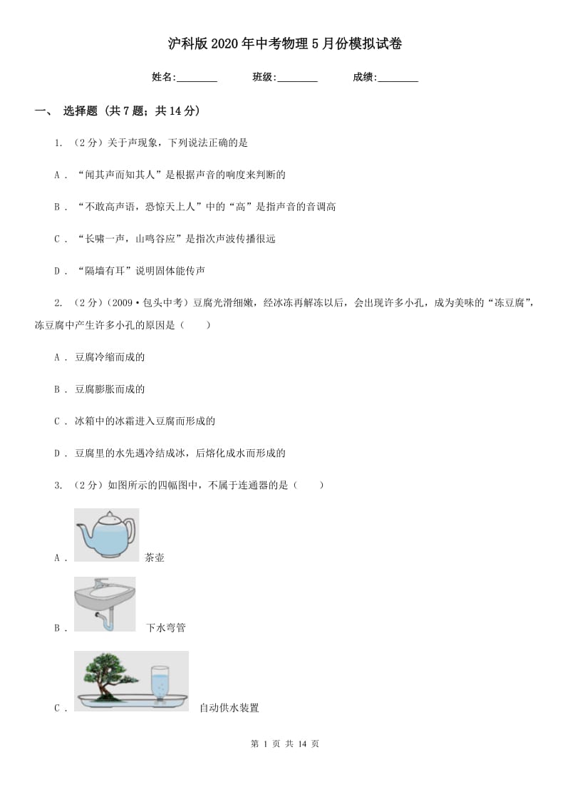 沪科版2020年中考物理5月份模拟试卷.doc_第1页