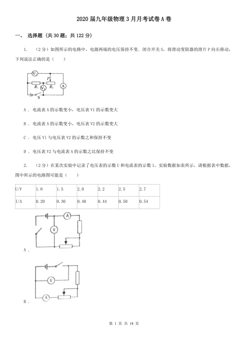 2020届九年级物理3月月考试卷A卷.doc_第1页