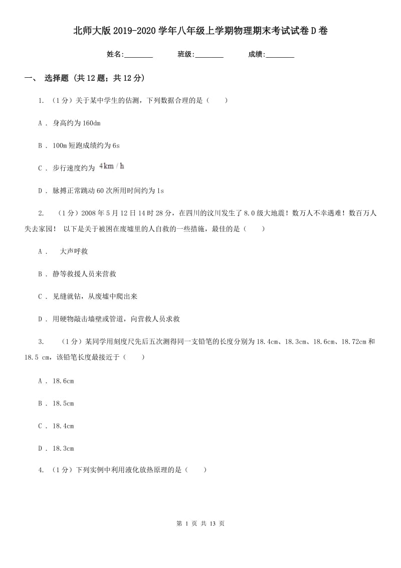 北师大版2019-2020学年八年级上学期物理期末考试试卷D卷.doc_第1页