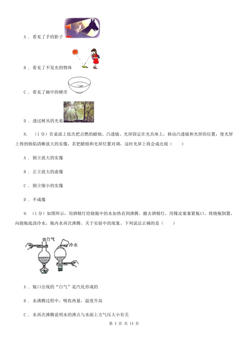 北师大版2019-2020学年八年级上学期物理期末考试试卷D卷.doc_第3页