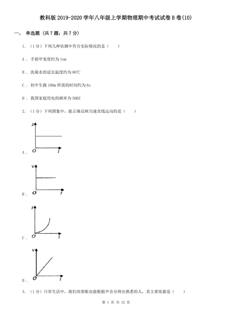 教科版2019-2020学年八年级上学期物理期中考试试卷B卷(10).doc_第1页