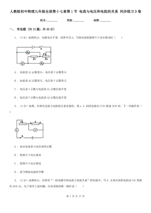 人教版初中物理九年級全冊第十七章第1節(jié) 電流與電壓和電阻的關(guān)系 同步練習(xí)D卷.doc