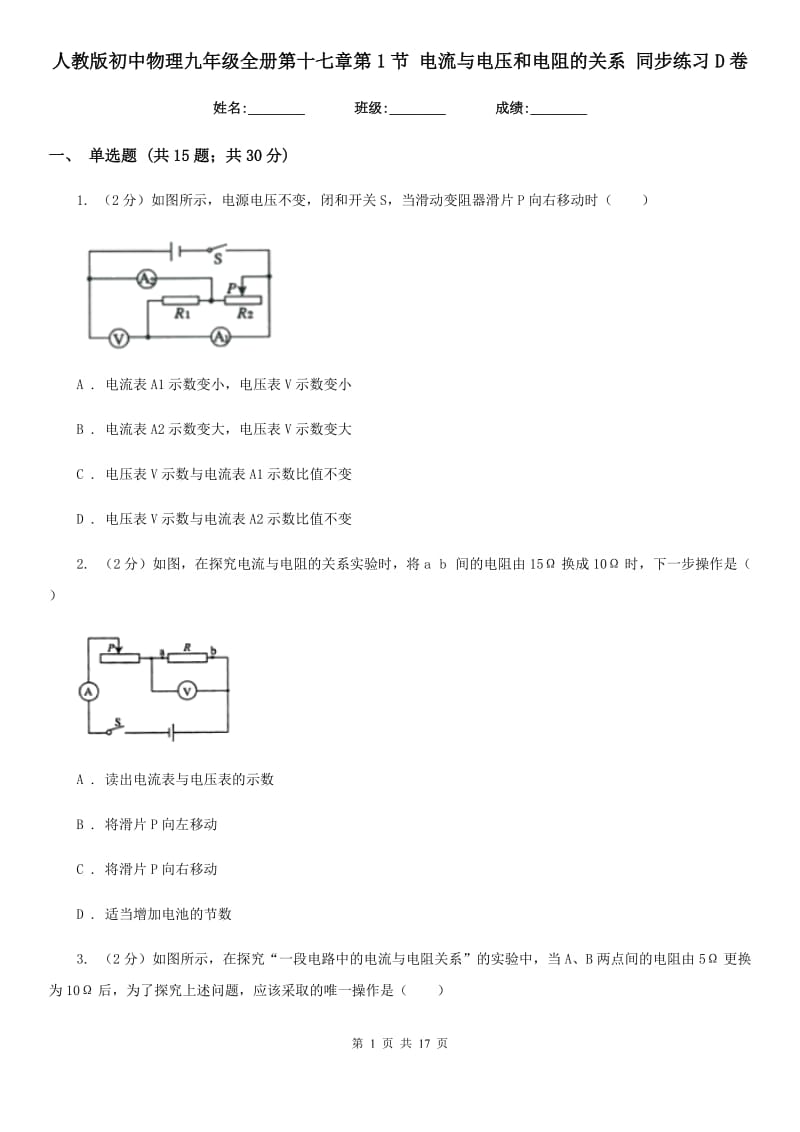 人教版初中物理九年级全册第十七章第1节 电流与电压和电阻的关系 同步练习D卷.doc_第1页