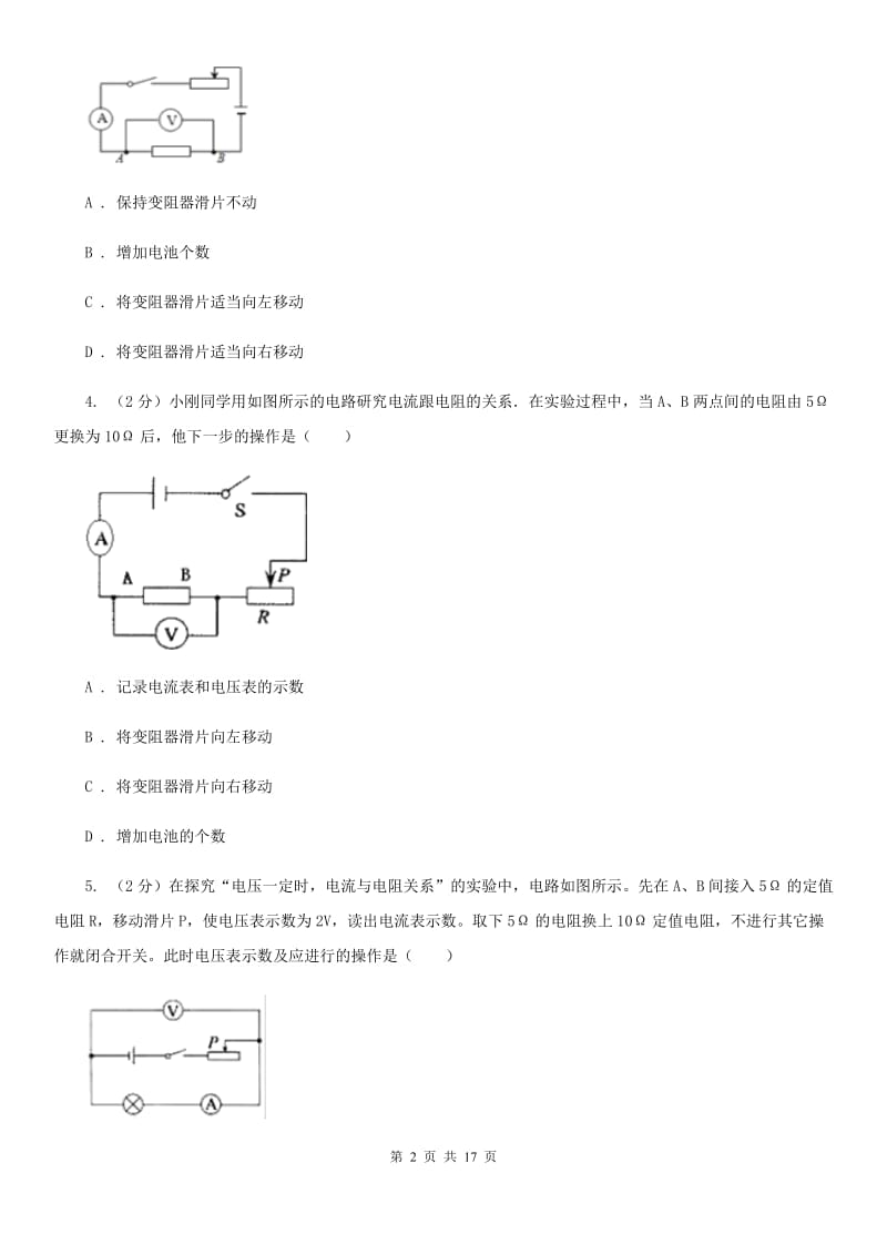 人教版初中物理九年级全册第十七章第1节 电流与电压和电阻的关系 同步练习D卷.doc_第2页