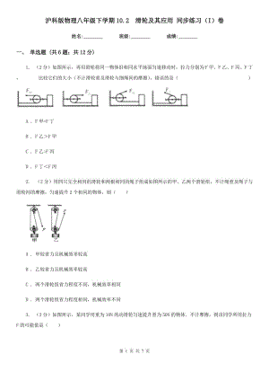 滬科版物理八年級下學(xué)期10.2 滑輪及其應(yīng)用 同步練習(xí)（I）卷.doc