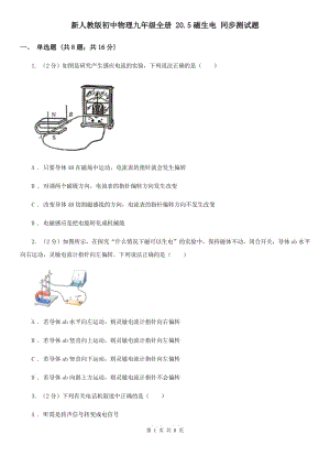 新人教版初中物理九年級(jí)全冊(cè) 20.5磁生電 同步測(cè)試題.doc