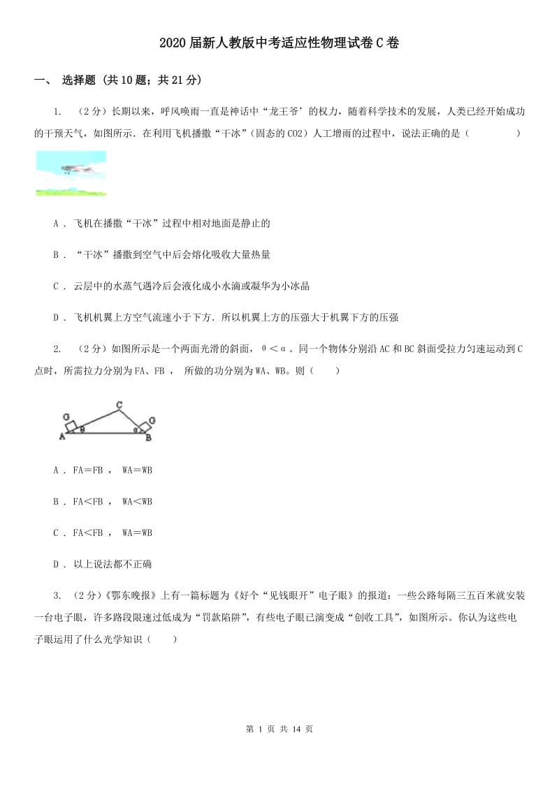 2020届新人教版中考适应性物理试卷C卷.doc_第1页