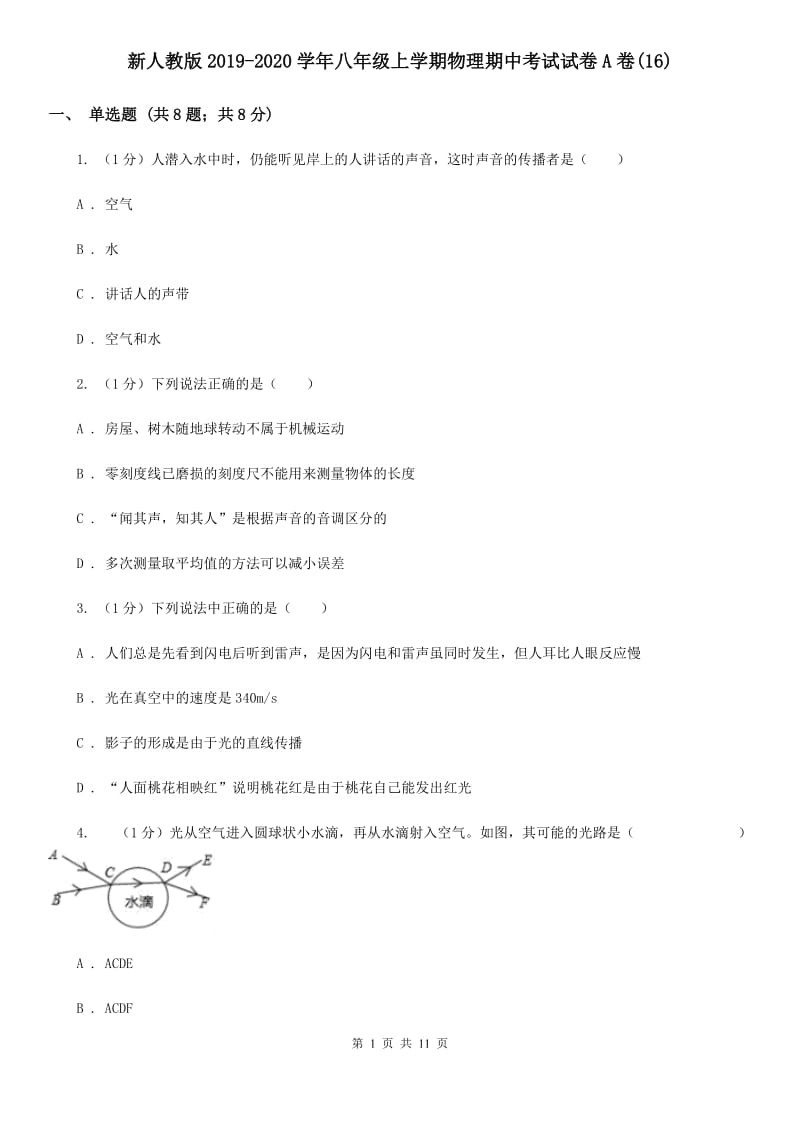 新人教版2019-2020学年八年级上学期物理期中考试试卷A卷(16).doc_第1页