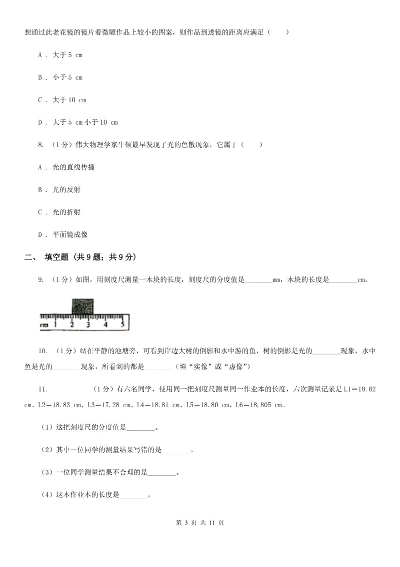 新人教版2019-2020学年八年级上学期物理期中考试试卷A卷(16).doc_第3页