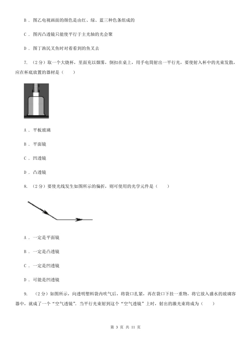 人教版物理八年级上册第五章第一节 透镜 同步训练B卷.doc_第3页