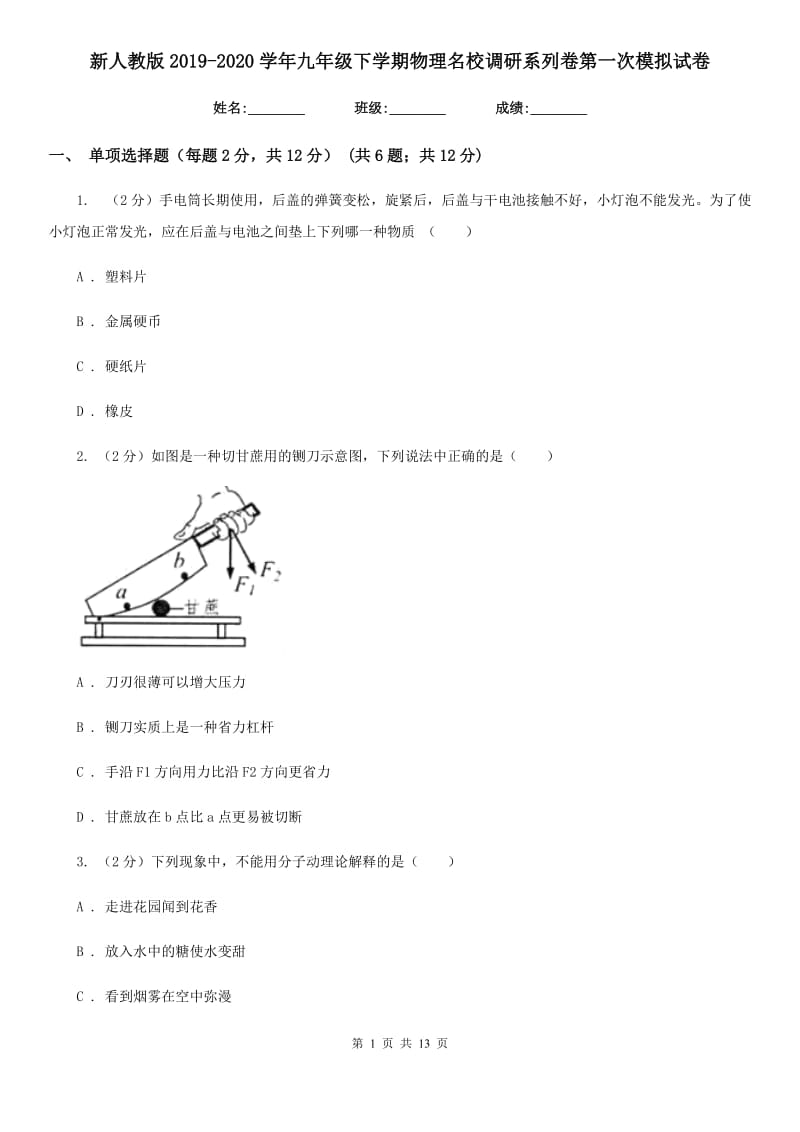 新人教版2019-2020学年九年级下学期物理名校调研系列卷第一次模拟试卷.doc_第1页