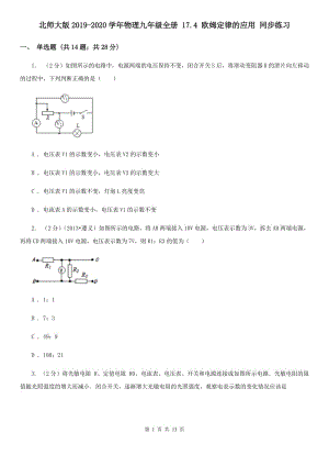 北師大版2019-2020學(xué)年物理九年級(jí)全冊(cè) 17.4 歐姆定律的應(yīng)用 同步練習(xí).doc