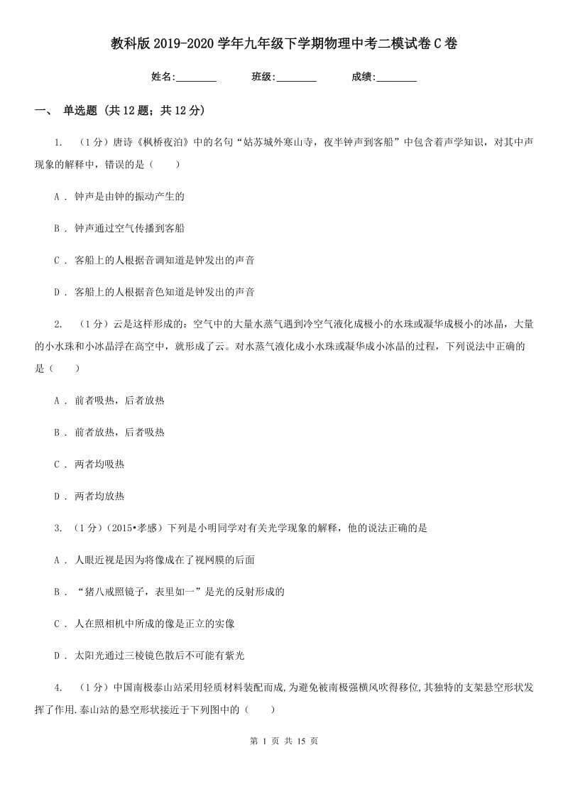 教科版2019-2020学年九年级下学期物理中考二模试卷C卷.doc_第1页