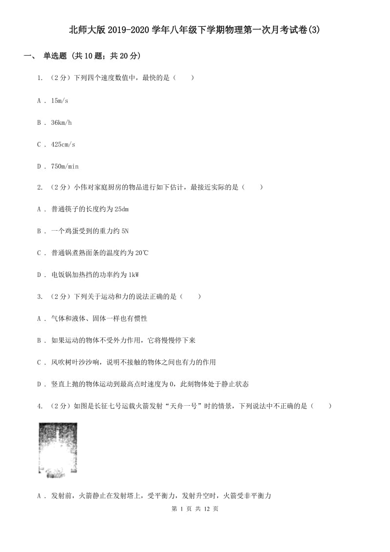 北师大版2019-2020学年八年级下学期物理第一次月考试卷(3).doc_第1页