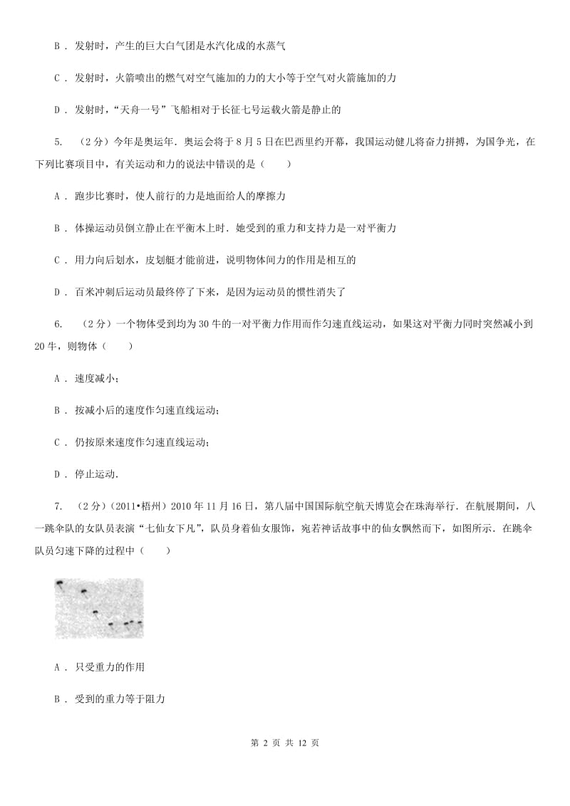 北师大版2019-2020学年八年级下学期物理第一次月考试卷(3).doc_第2页