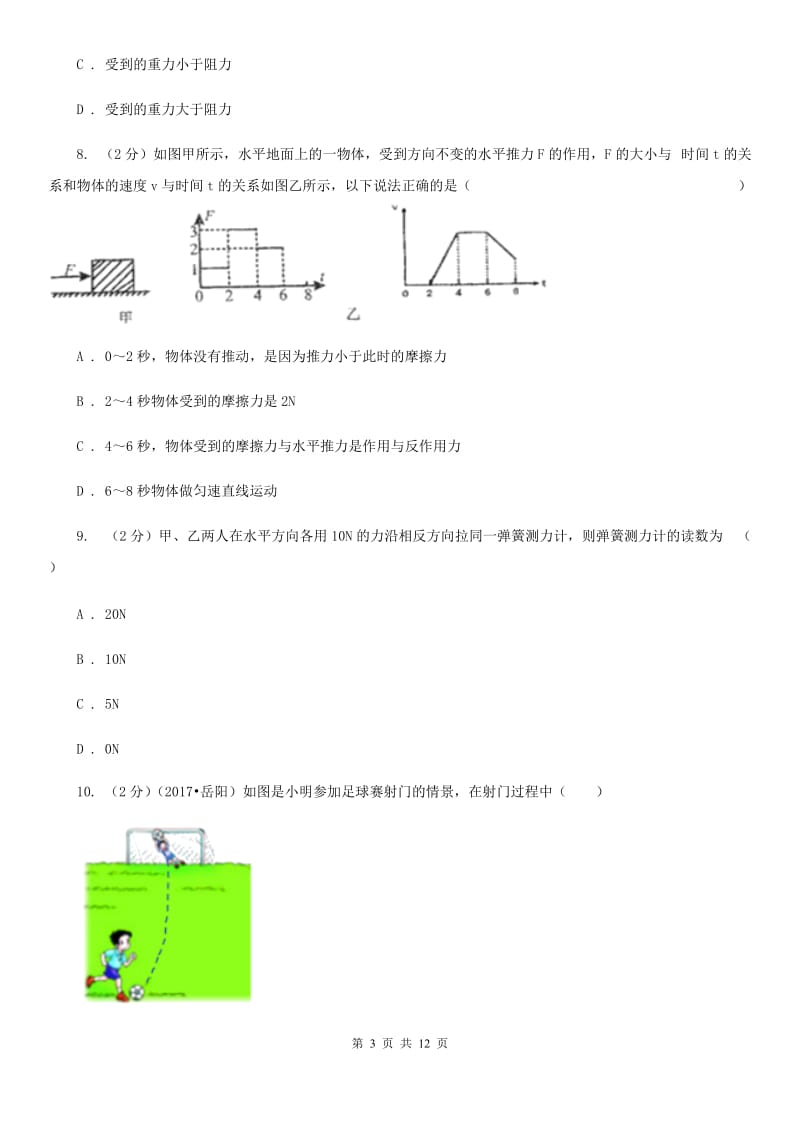 北师大版2019-2020学年八年级下学期物理第一次月考试卷(3).doc_第3页