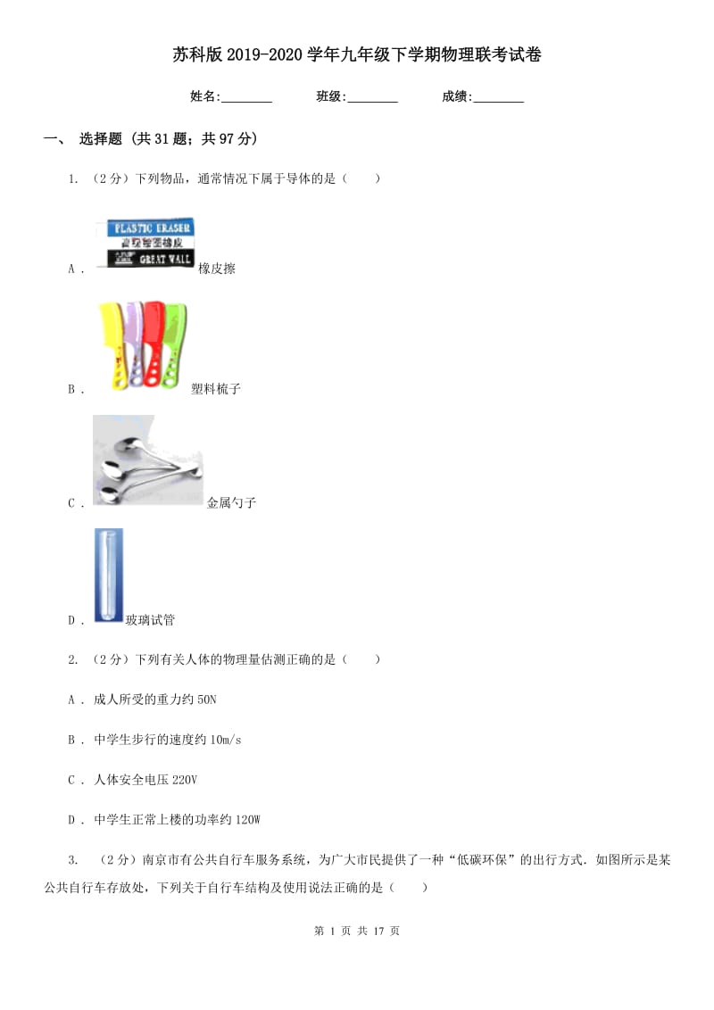 苏科版2019-2020学年九年级下学期物理联考试卷.doc_第1页