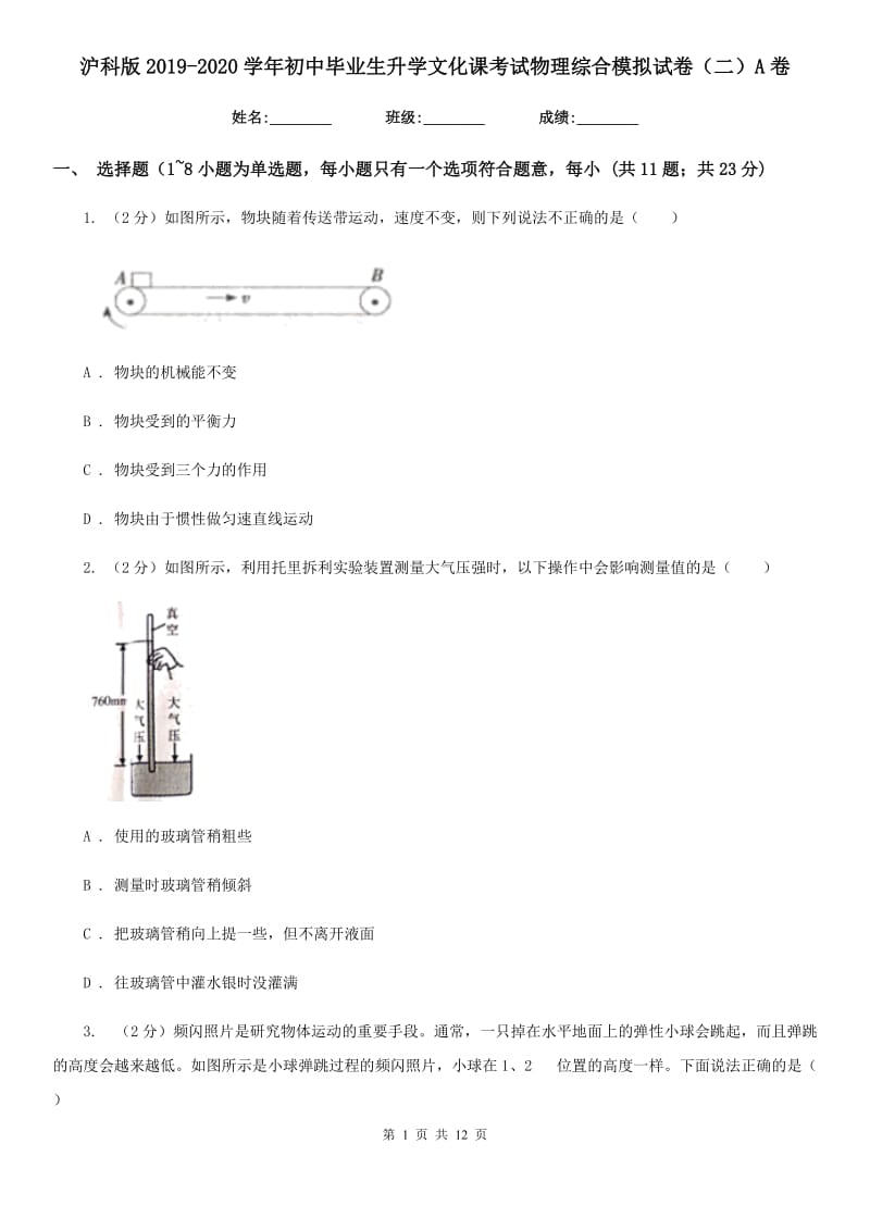 沪科版2019-2020学年初中毕业生升学文化课考试物理综合模拟试卷（二）A卷.doc_第1页