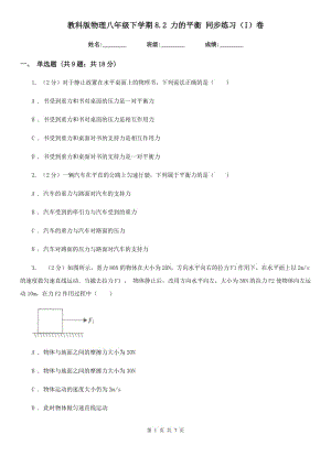教科版物理八年級下學期8.2 力的平衡 同步練習（I）卷.doc