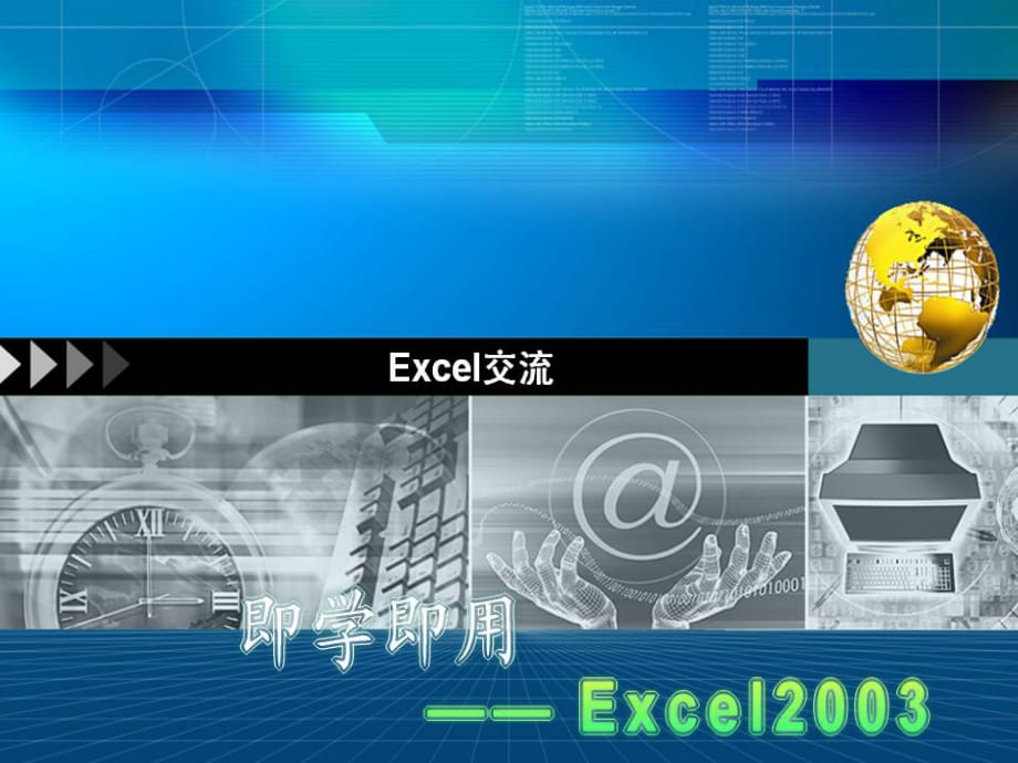 《Excel培訓(xùn)》PPT課件.ppt_第1頁(yè)