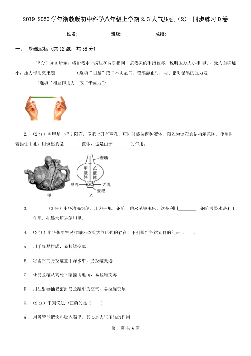 2019-2020学年浙教版初中科学八年级上学期2.3大气压强（2） 同步练习D卷.doc_第1页