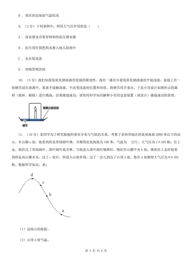 2019-2020学年浙教版初中科学八年级上学期2.3大气压强（2） 同步练习D卷.doc_第3页