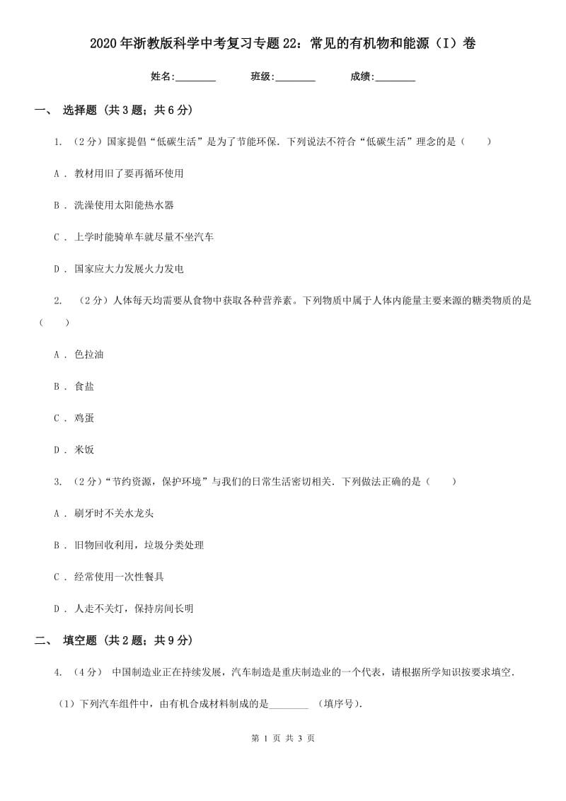 2020年浙教版科学中考复习专题22：常见的有机物和能源（I）卷.doc_第1页