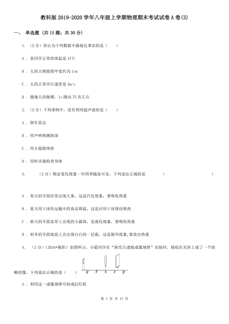 教科版2019-2020学年八年级上学期物理期末考试试卷A卷(3).doc_第1页