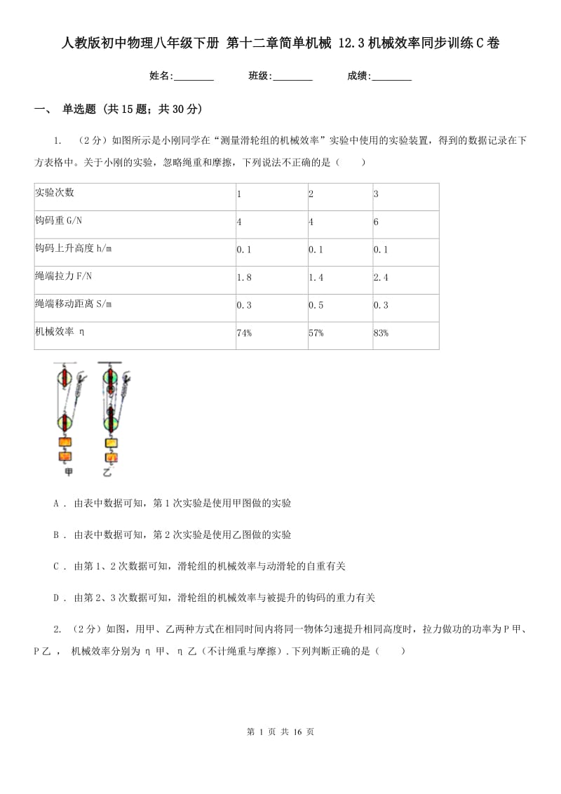 人教版初中物理八年级下册 第十二章简单机械 12.3机械效率同步训练C卷.doc_第1页