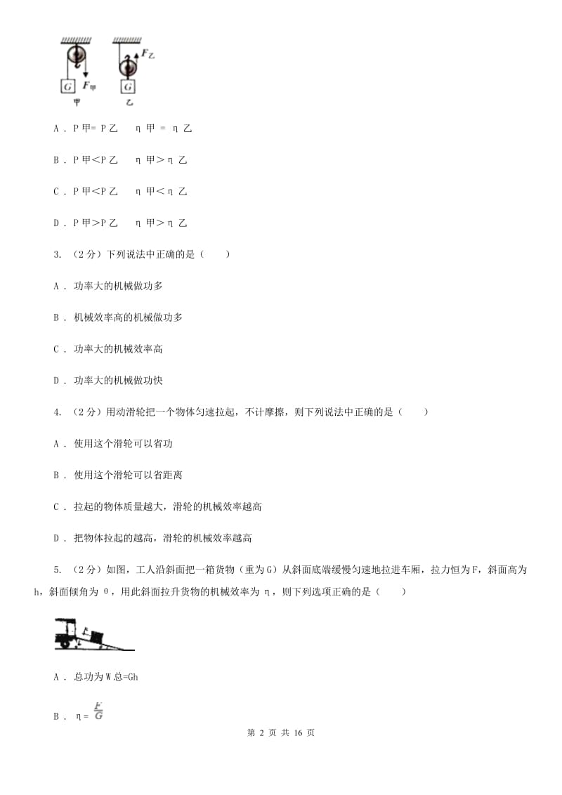 人教版初中物理八年级下册 第十二章简单机械 12.3机械效率同步训练C卷.doc_第2页