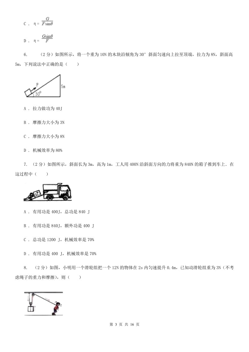 人教版初中物理八年级下册 第十二章简单机械 12.3机械效率同步训练C卷.doc_第3页