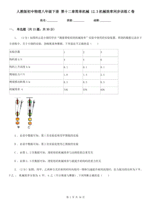 人教版初中物理八年級(jí)下冊(cè) 第十二章簡(jiǎn)單機(jī)械 12.3機(jī)械效率同步訓(xùn)練C卷.doc