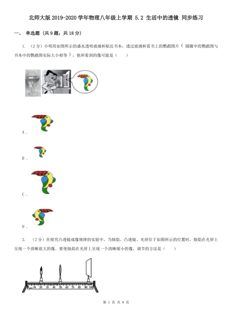 北师大版2019-2020学年物理八年级上学期 5.2 生活中的透镜 同步练习.doc_第1页