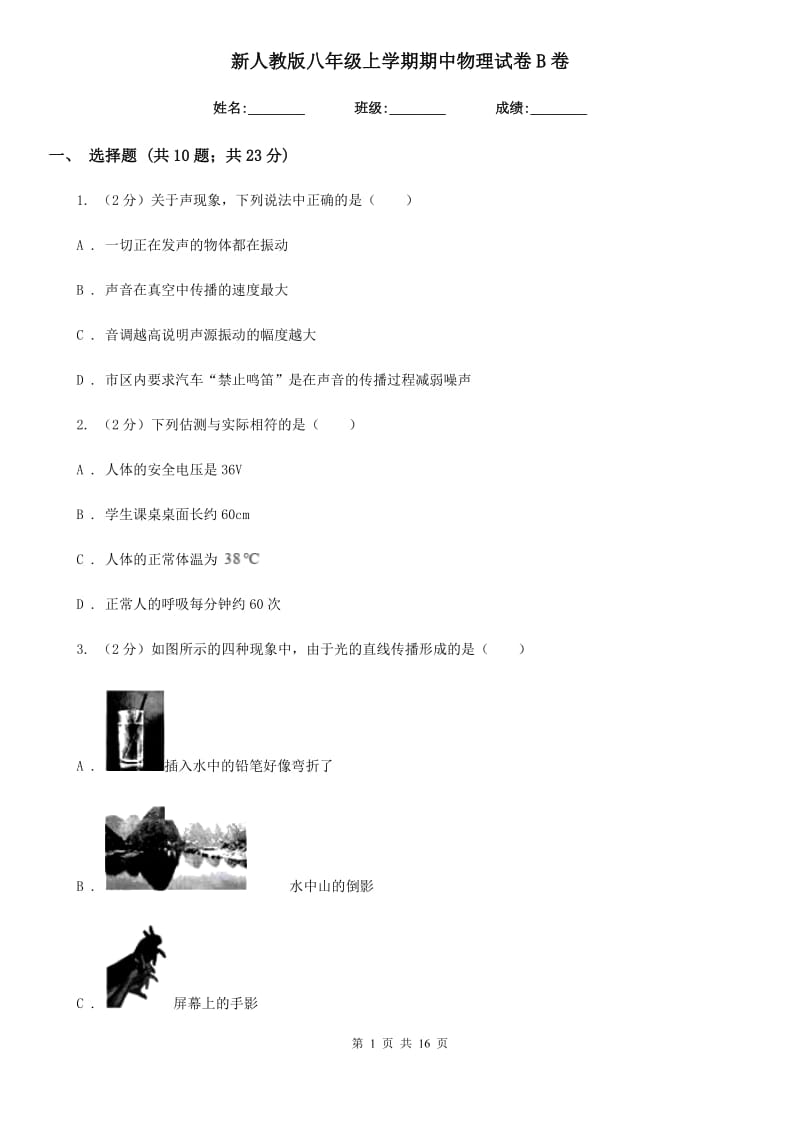 新人教版八年级上学期期中物理试卷B卷.doc_第1页