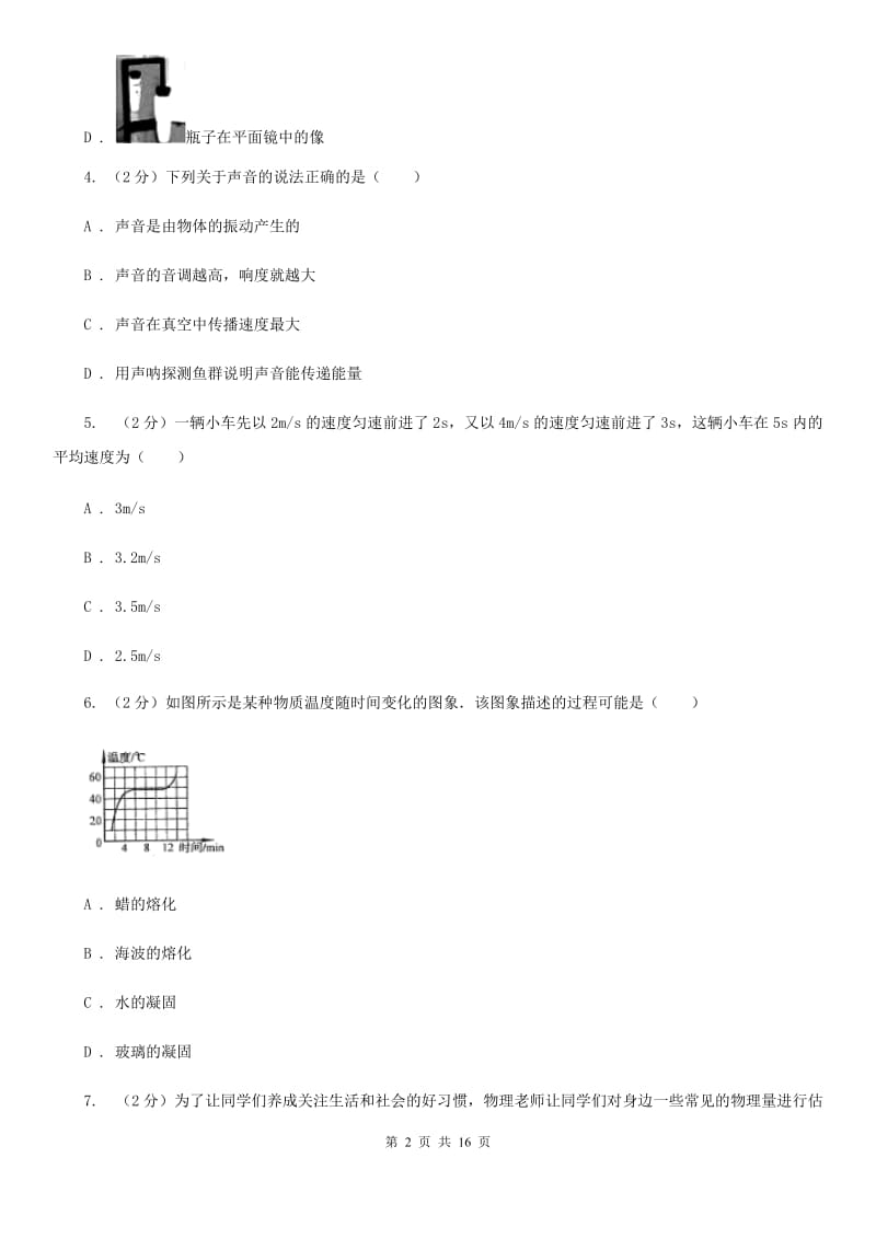 新人教版八年级上学期期中物理试卷B卷.doc_第2页