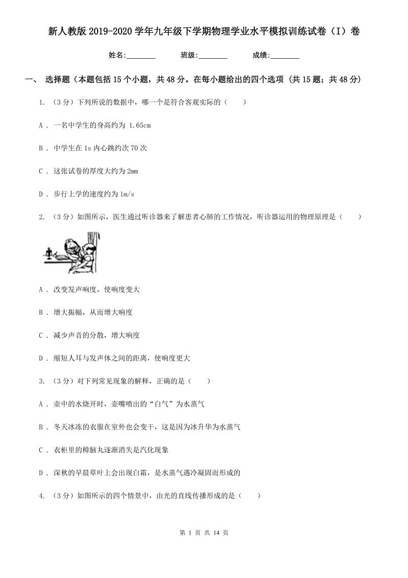 新人教版2019-2020学年九年级下学期物理学业水平模拟训练试卷（I）卷.doc_第1页