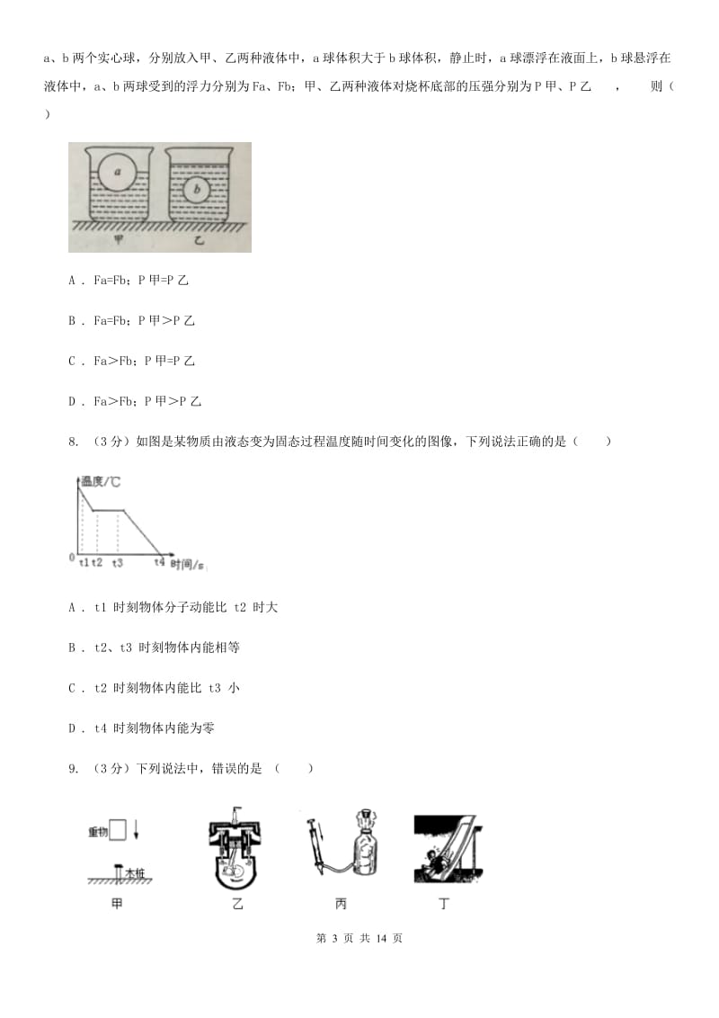 新人教版2019-2020学年九年级下学期物理学业水平模拟训练试卷（I）卷.doc_第3页