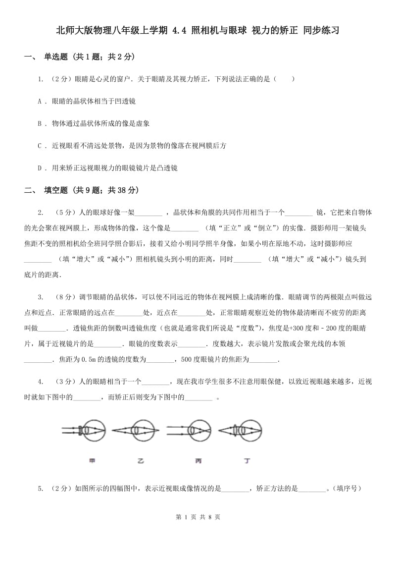 北师大版物理八年级上学期 4.4 照相机与眼球 视力的矫正 同步练习.doc_第1页