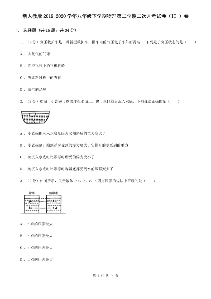 新人教版2019-2020学年八年级下学期物理第二学期二次月考试卷（II ）卷.doc_第1页